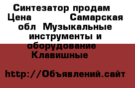 Синтезатор продам › Цена ­ 3 000 - Самарская обл. Музыкальные инструменты и оборудование » Клавишные   